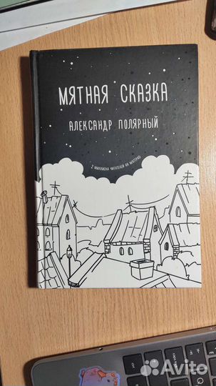 Обложка книги мятная сказка. Читать мятная. Полярный книга мятная сказка. Мятная сказка обложка. Читать мятная.