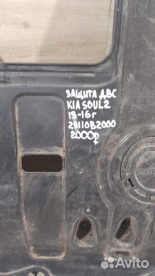 Защита днища Kia Soul 2 С 2013 По 2016 Год