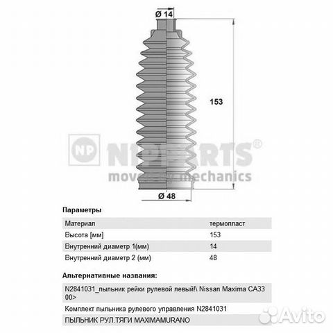 Пыльник рулевой тяги Nissan Murano