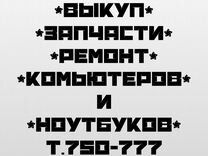 Ремонт / Выкуп / Скупка Ноутбук / Компьютер