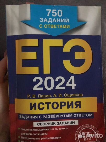 Сборник заданий ЕГЭ по истории Пазин,Ощепков