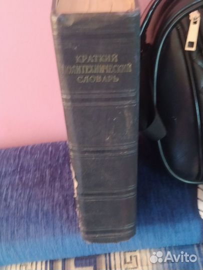 Краткий политехнический словарь 1956год