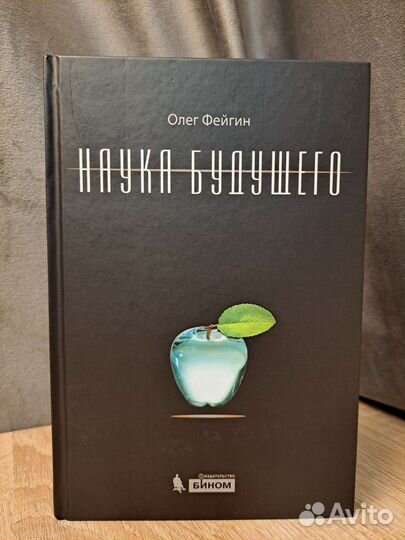 Наука Будущего Олег Фейгин