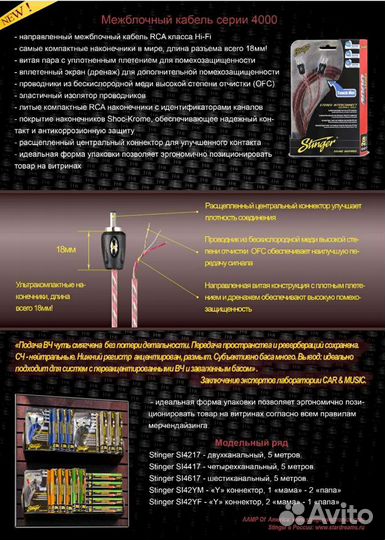 Кабели межблочные (RCA) Stinger 4000 серии новые