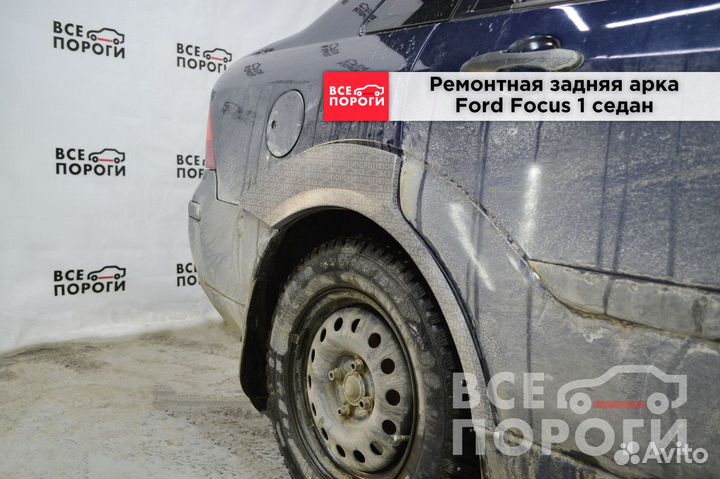 Арки Ford Focus I седан