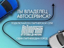 Партнерство для автосервиса Александров