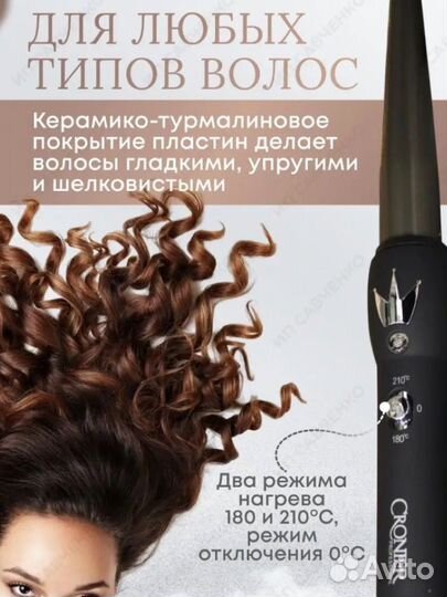 Плойка конусная