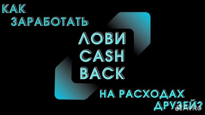 Партнер Необанк лови кешбек