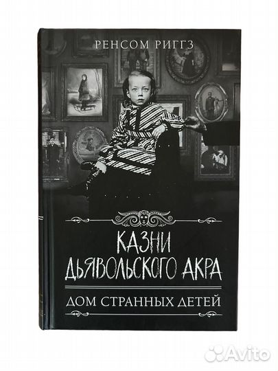 Книга Казни Дьявольского Акра