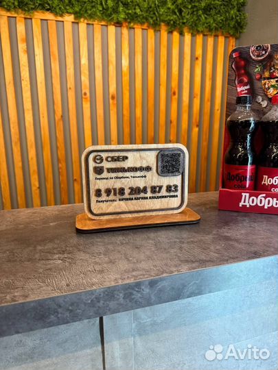 Табличка для оплаты и переводов по QR -коду