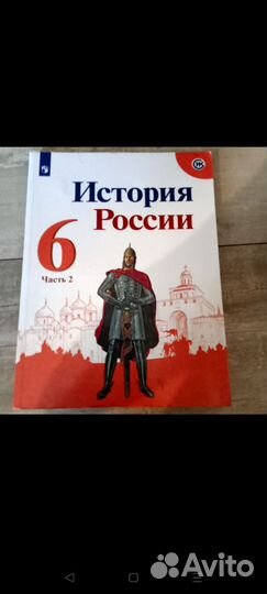 Учебник История России 6 класс