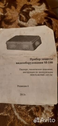 Прибор защиты видеооборудования Si-146