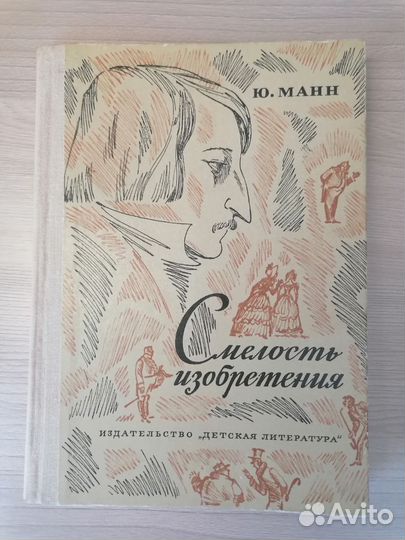 Ю. Манн - Смелость изобретения - 1979 год