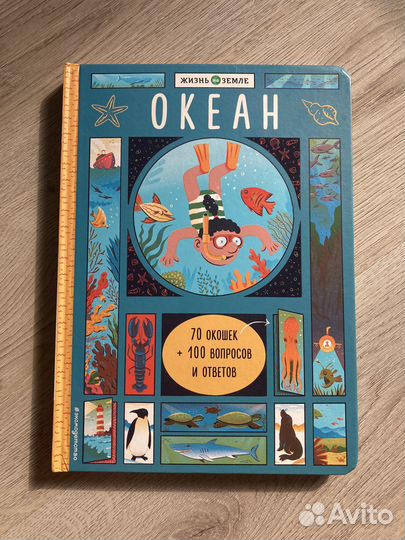 Хезер Александр: Океан (с окошками) книга