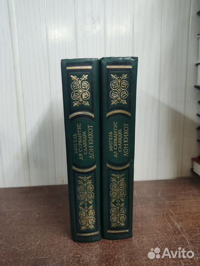 Дон Кихот в 2 х томах. Сервантес