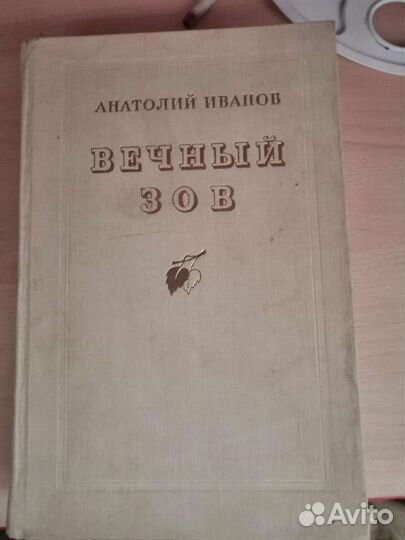 А. Иванов Вечный зов