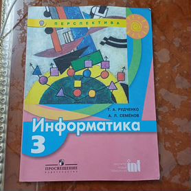 Учебник по информатике 3 класс, Рудченко