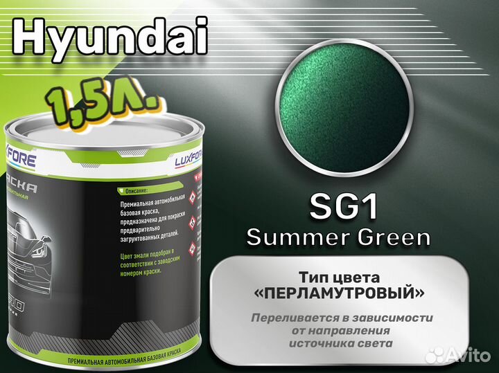 Краска Luxfore 1,5л. (Hyundai SG1 Summer Green)