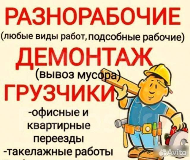 Разнорабочие, грузчики. Демонтаж. Копка земли