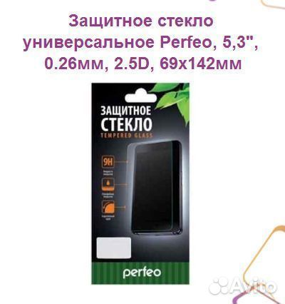 Защитное стекло универсальное Perfeo, 5,3