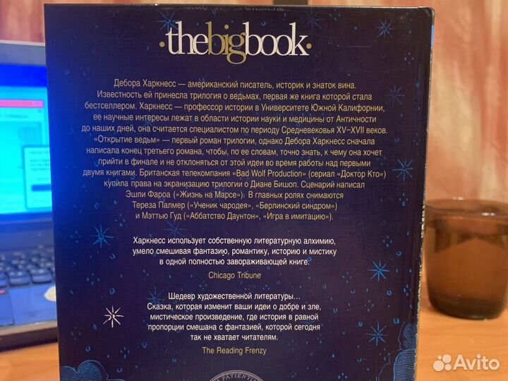Ромфант «Открытие ведьм» Дебора Харкнесс