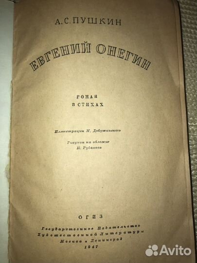 Евгений Онегин, год издания 1947