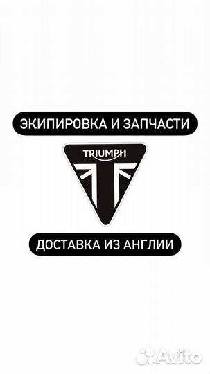 Доставка запчастей/экипировки Triumph