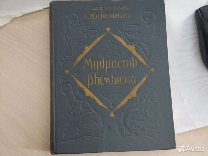 Мудрость вымысла Сулхан-Саба Орделиани