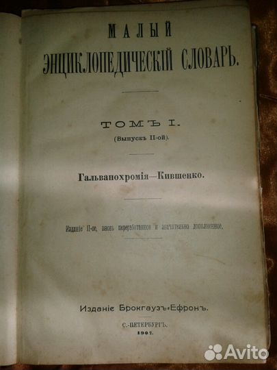 Старинный энциклопедический словарь 1907
