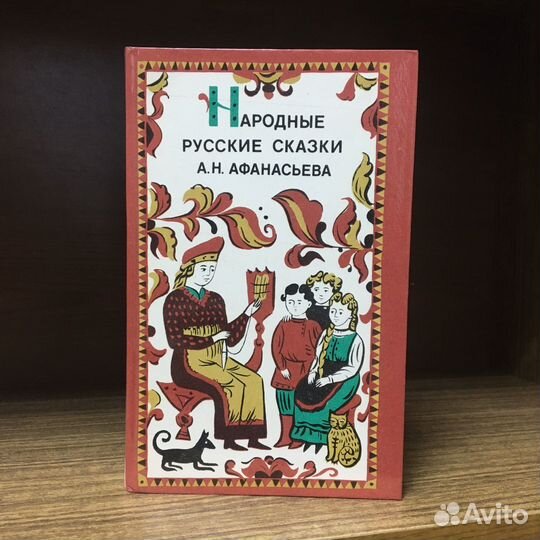 Народные русские сказки Афанасьева 1983 год