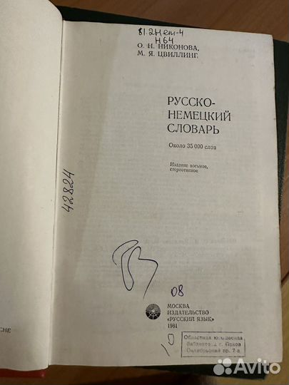 Немецко русский словарь