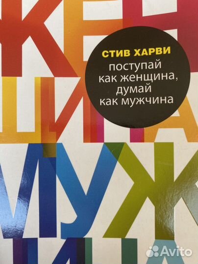 Поступай как женщина думай как мужчина