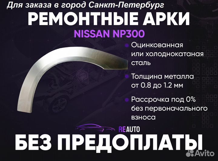 Ремонтные арки на Nissan NP300 передние