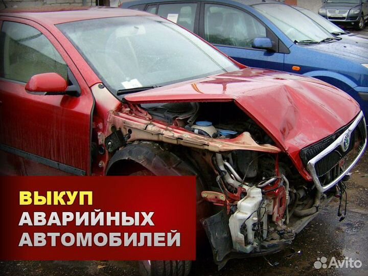 Срочный выкуп битых авто