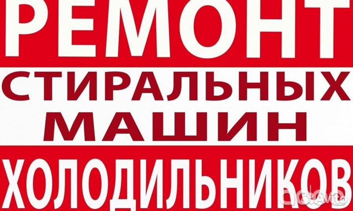 Ремонт холодильников стиральных машин