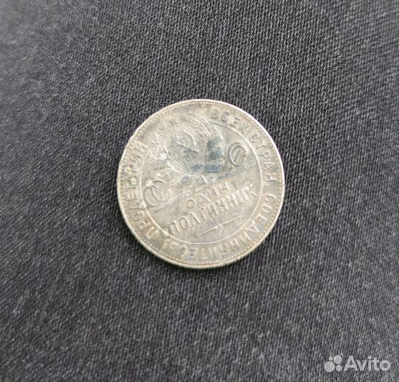 Один полтинник 1924 года