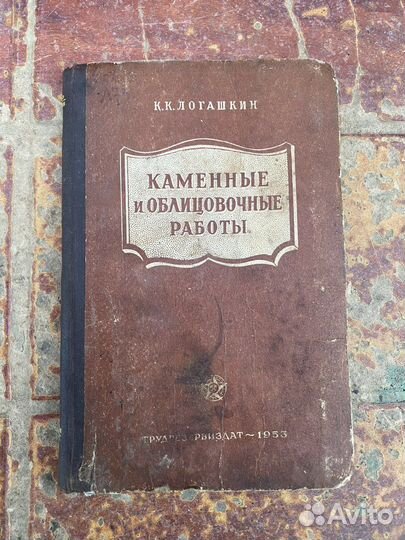 Каменные и облицовочные работы книга 1953 год