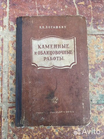 Каменные и облицовочные работы книга 1953 год
