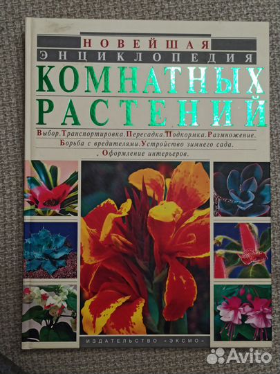 Энциклопедия комнатных растений