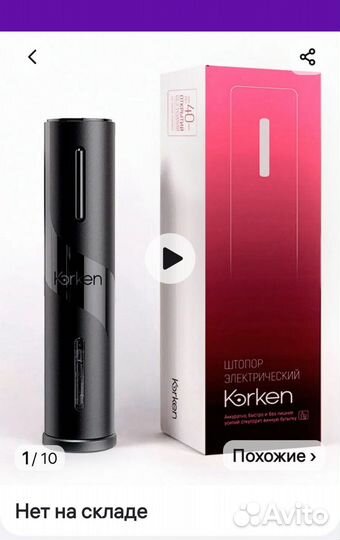 Электрический штопор korken