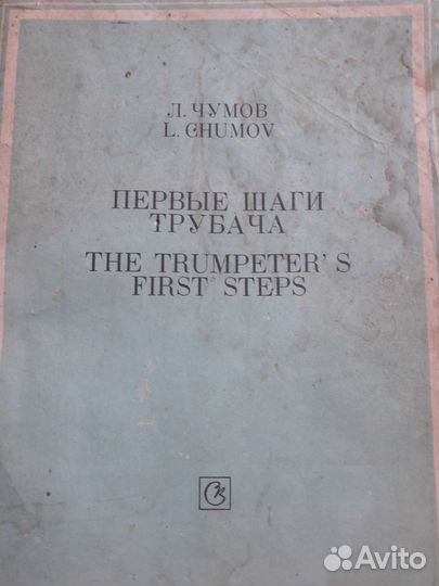 Самоучитель игры на трубе