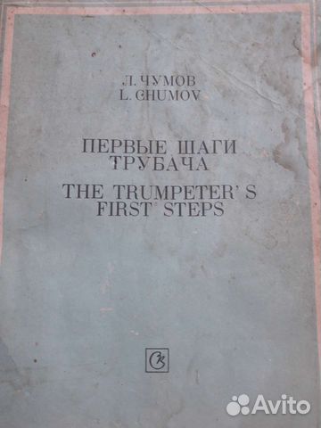 Самоучитель игры на трубе