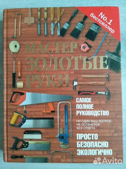 Книга. Мастер золотые руки