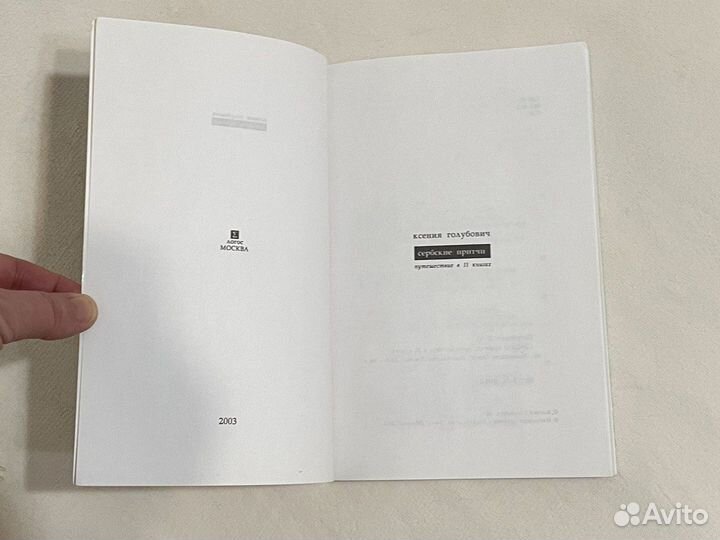 Сербские притчи Ксения Голубович 2003