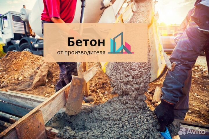 Качественный бетон