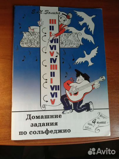 Е.М.Золина. Домашние задания по сольфеджио 4 кл