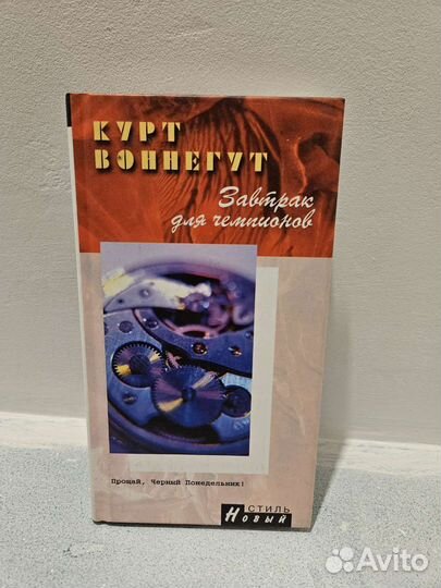 Завтрак для чемпионов Воннегут