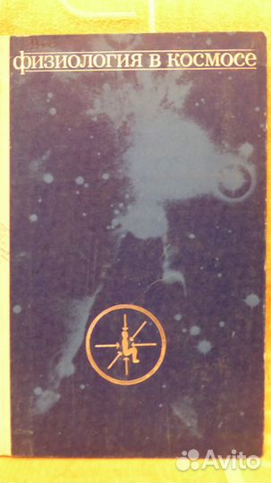 Медико-биологические исследования в невесомости