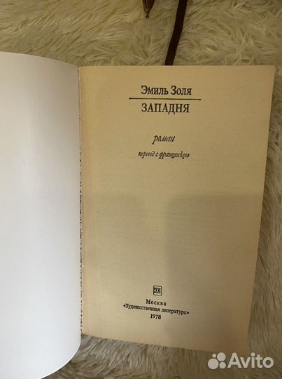 Книга Эмиля Золя Западня