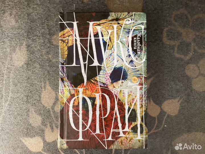 Макс Фрай «Книга жалоб»